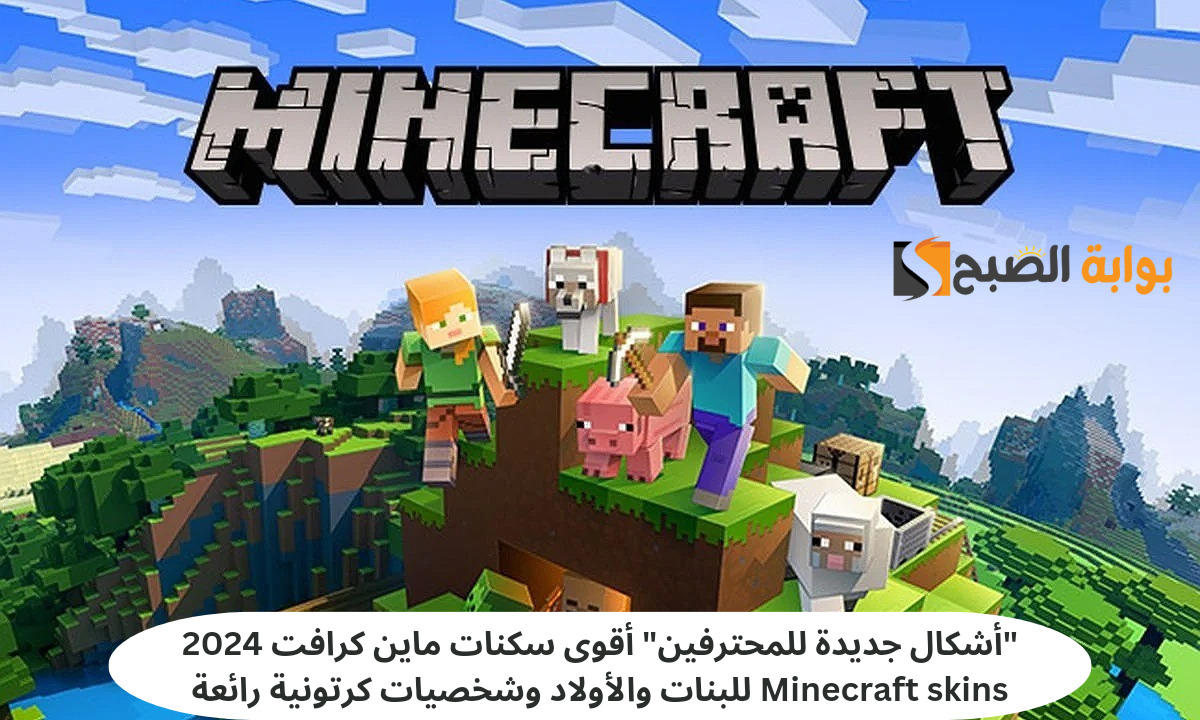 “أشكال جديدة للمحترفين” أقوى سكنات ماين كرافت 2024 Minecraft skins للبنات والأولاد وشخصيات كرتونية رائعة