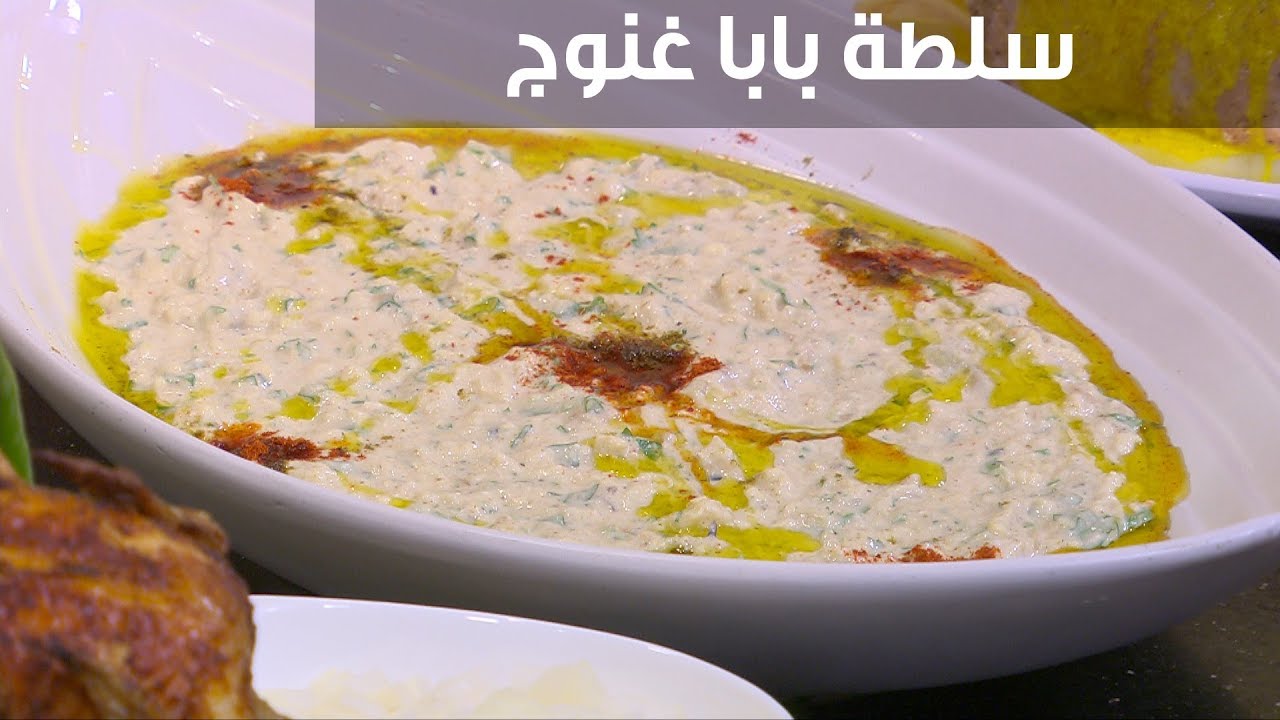 جاري صاحب مطعم قالي عليها.. طريقة تحضير سلطة البابا غنوج بمكونات من بيتك بطعم وريحة زمان