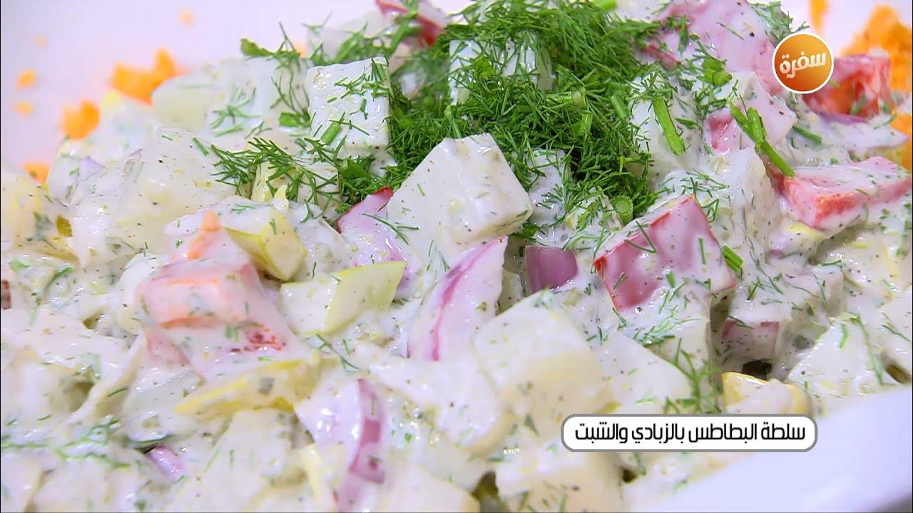 مقبلات العشر دقايق.. طريقة إعداد سلطة البطاطس بالزبادي وصفة صحية تنفع لبتوع الرجيم