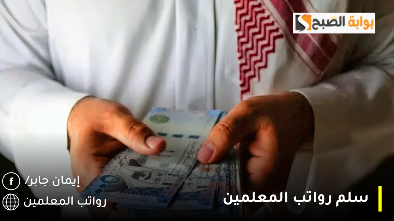 سلم رواتب المعلمين 1446.. تفاصيل قرار إلغاء ربط العلاوة السنوية مع الرخصة المهنية 2024