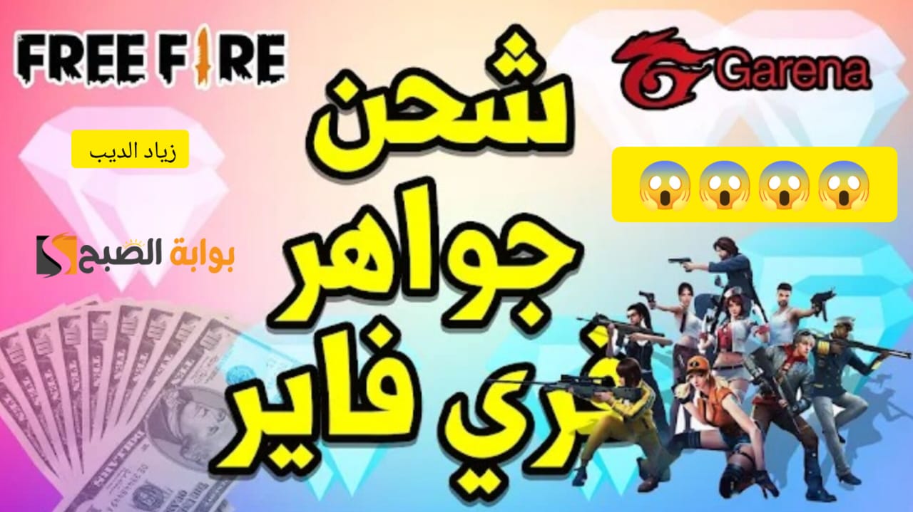 “استلم 2420 جوهرة مقابل 100 ريال سعودي” .. خطوات شحن جواهر لعبة Free Fire عن طريق الأيدي فقط