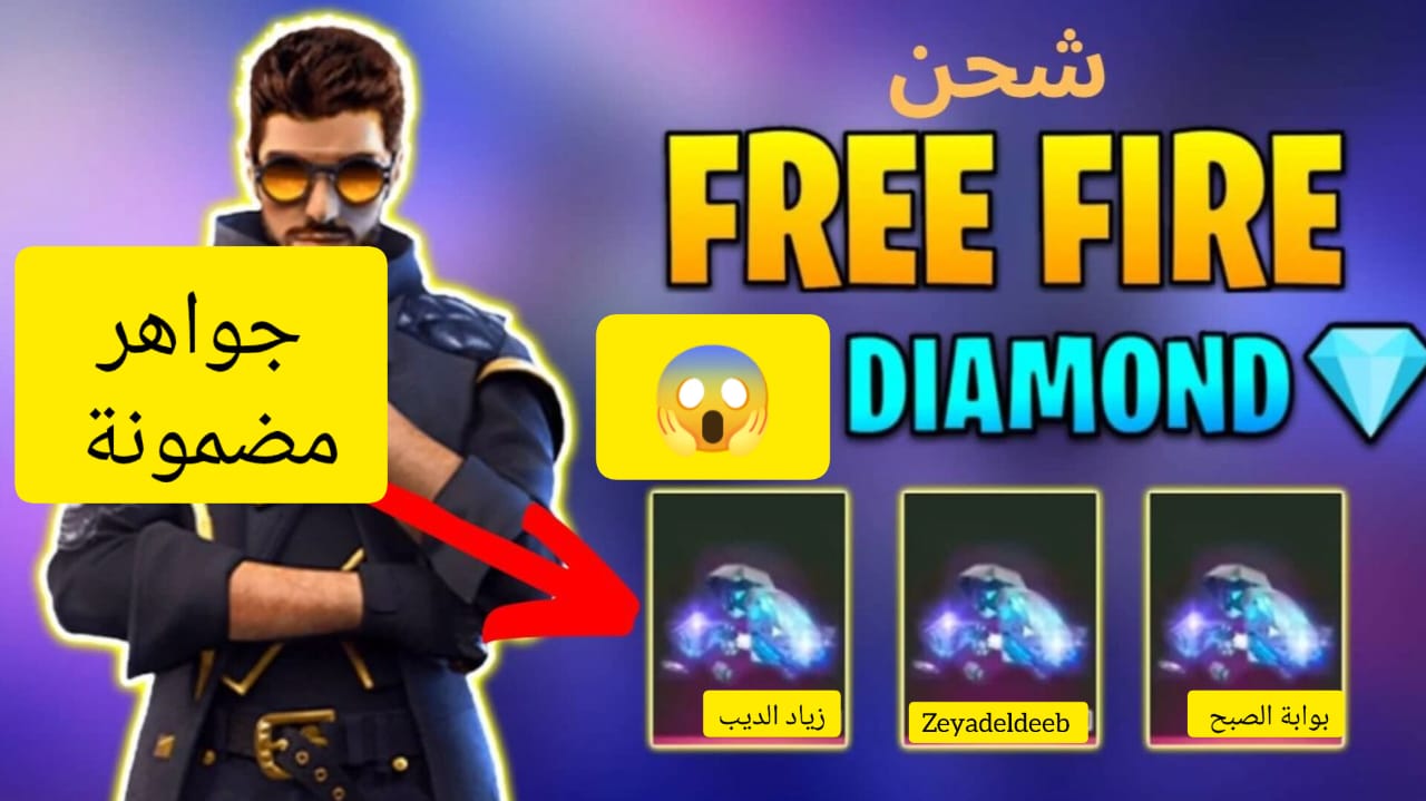 “عن طريق Shop2game.Com بال ID فقط” .. خطوات تعبئة جواهر فري فاير 2024 وهتستلم الدايموند في ثواني