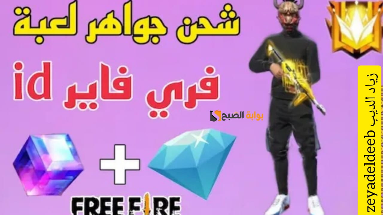 “جواهر مضمونة في حسابك” .. خطوات شحن جواهر لعبة فري فاير free firee 2024 بالطريقة المعتمدة