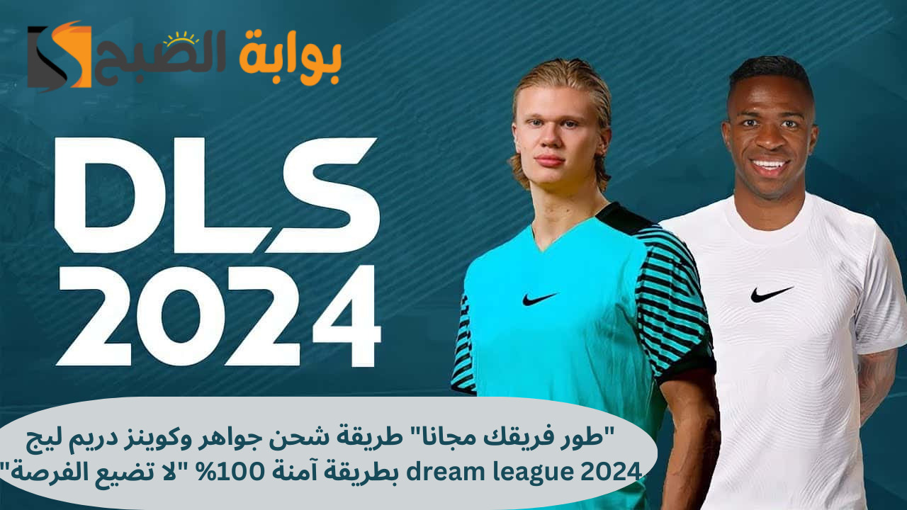 “طور فريقك مجانا” طريقة شحن جواهر وكوينز دريم ليج dream league 2024 بطريقة آمنة 100% “لا تضيع الفرصة”