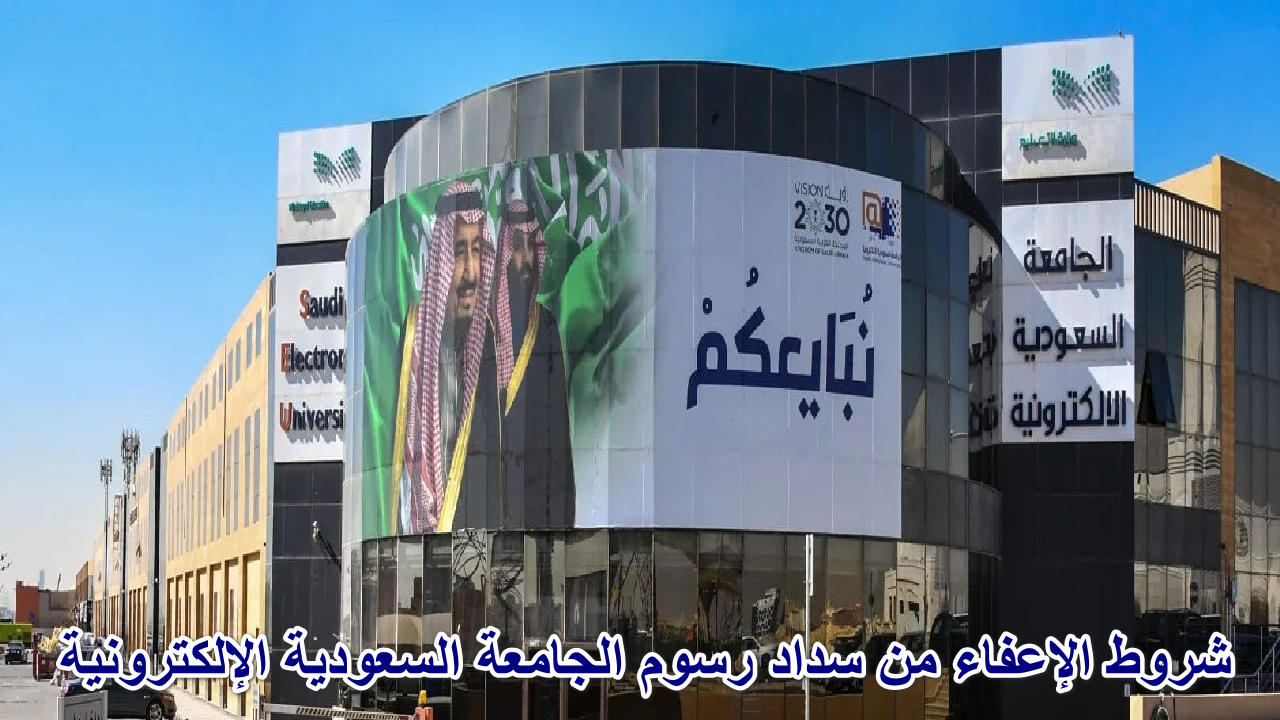 “تخلص من عبء الرسوم الدراسية” شروط الإعفاء من سداد رسوم الجامعة السعودية الإلكترونية والفئات المستهدفة