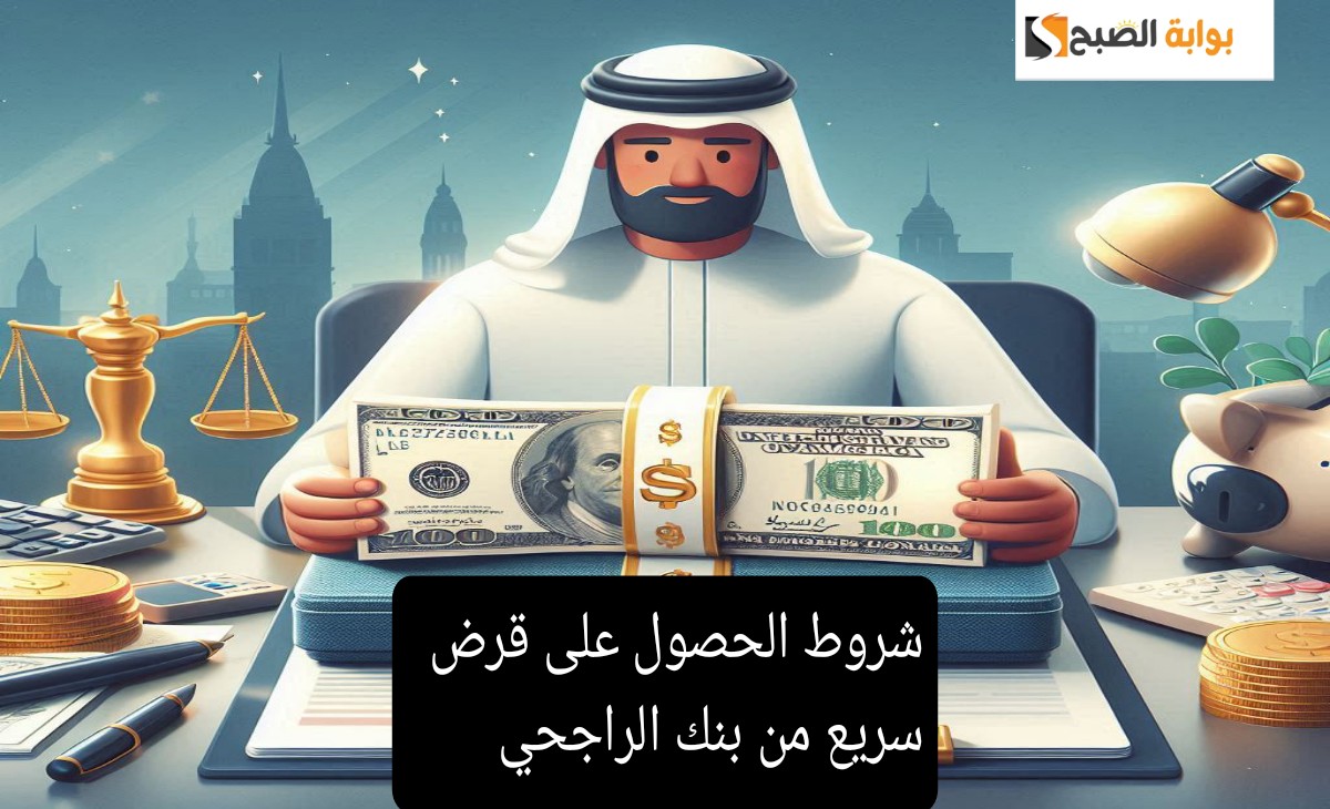 شروط الحصول على قرض سريع من بنك الراجحي (تمويل شخصي، تمويل عقاري، تمويل سيارات) 1446