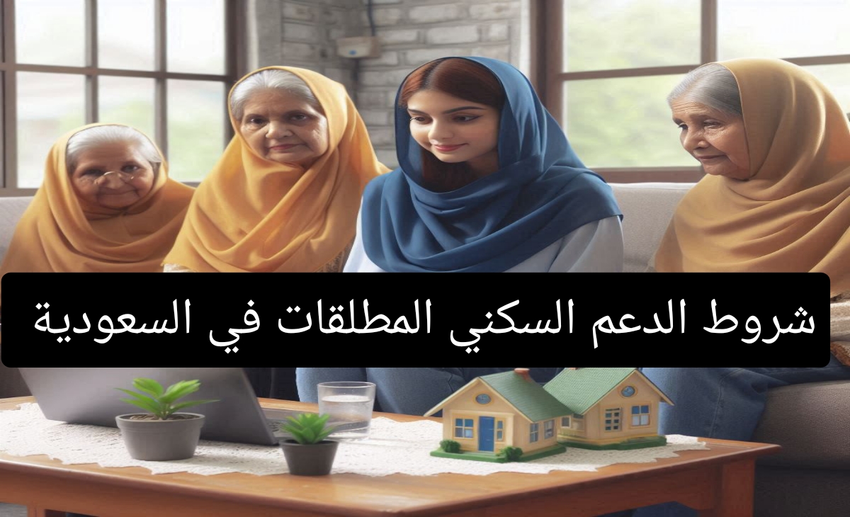 احدث شروط الدعم السكني للمطلقات والارامل في السعودية 1446 وخطوات التقديم من الهاتف