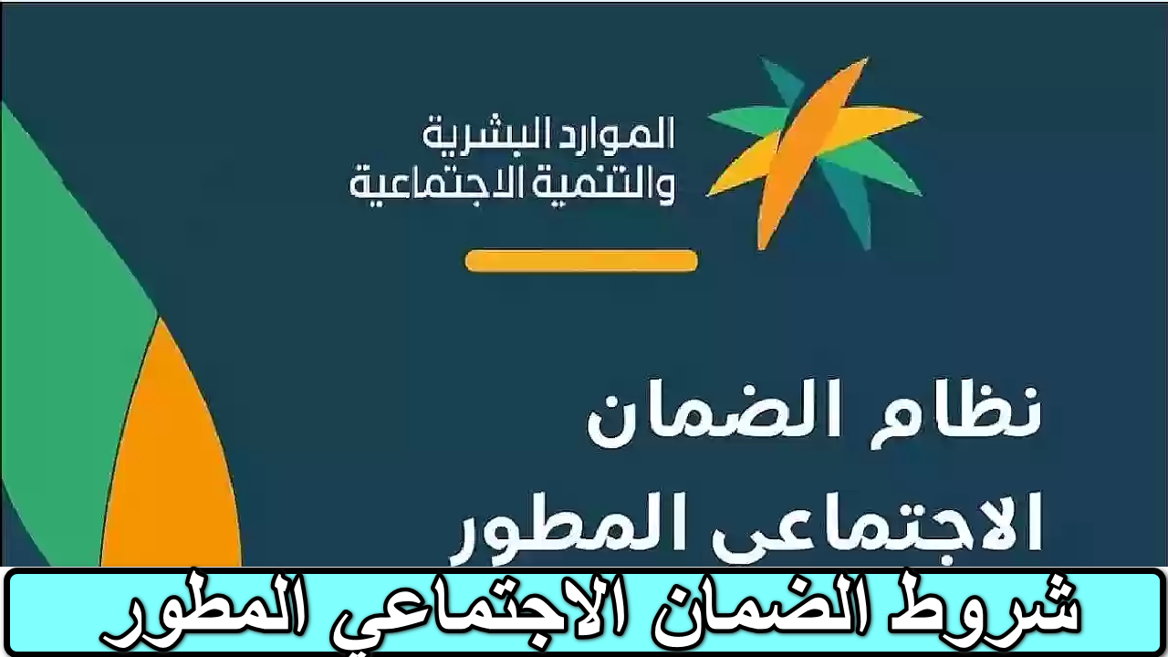 وزارة الموارد البشرية توضح شروط الضمان الاجتماعي المطور 1446