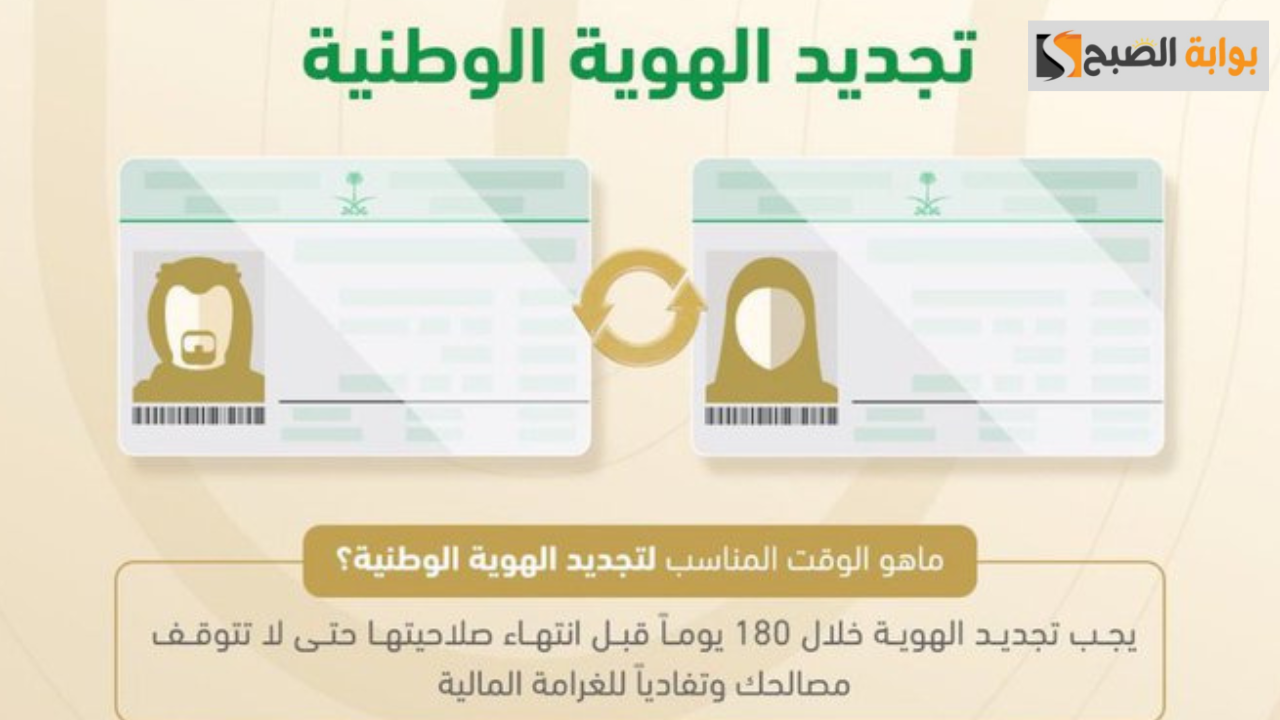 الأحوال المدنية السعودية توضح شروط وخطوات تجديد الهوية الوطنية 1446