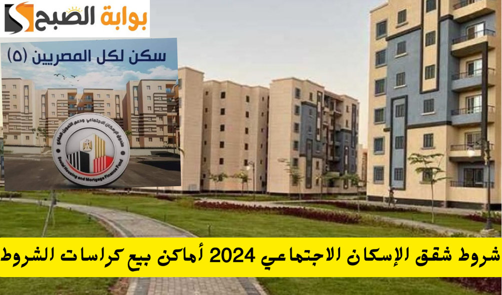 بمقدم 30 الف جنية.. شروط شقق الإسكان الاجتماعي لمحدودي الدخل 2024 أماكن بيع كراسات الشروط والأوراق المطلوبة