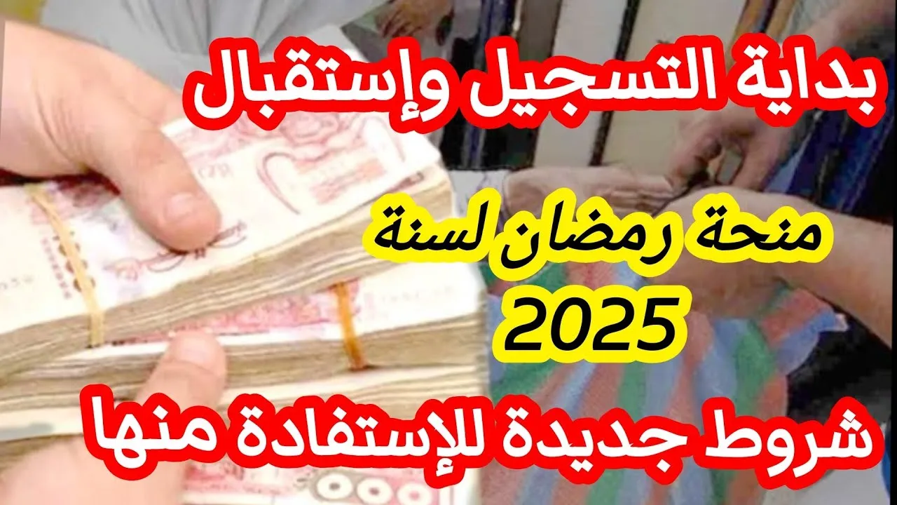“5 متطلبات أساسية”.. شروط منحة قفة رمضان 2025 في الجزائر وموعد إعلان النتائج هل تم تحديده؟