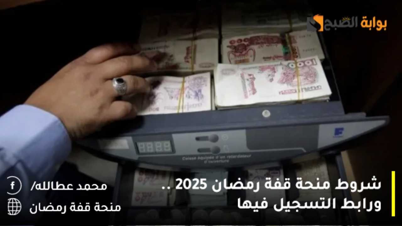 شروط منحة قفة رمضان 2025 .. ورابط التسجيل فيها