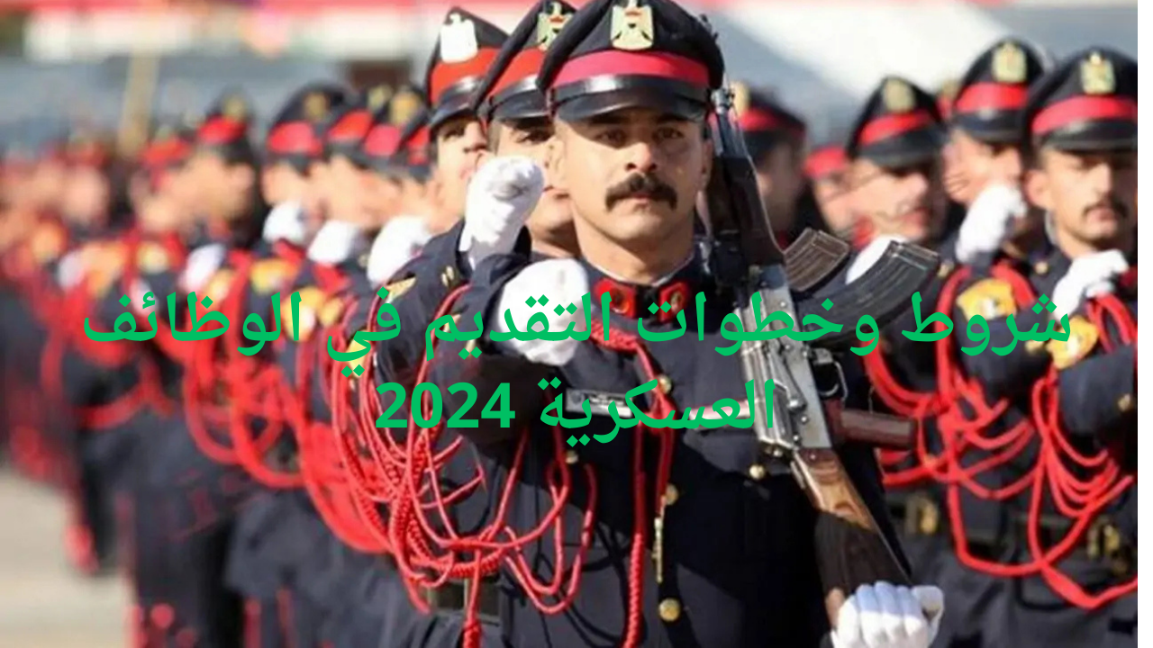وزارة الدفاع العراقية توضح شروط وخطوات التقديم في الوظائف العسكرية 2024