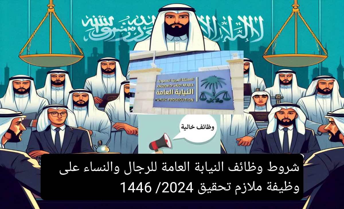 شروط وظائف النيابة العامة للرجال والنساء على وظيفة ملازم تحقيق 2024/ 1446 ورابط التقديم