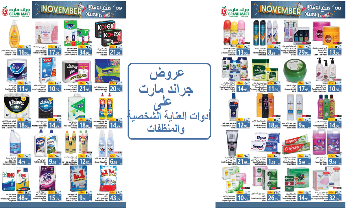 للتوفير.. عروض جراند مارت على المناديل والشامبو والمنظفات وأدوات العناية الشخصية حتى الثلاثاء القادم