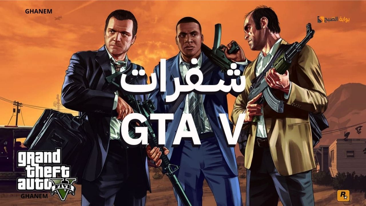 أسلحة وذخيرة وطائرات.. أحدث شفرات جاتا 5 GTA V للكمبيوتر هتهزم كل أخصامك وأعدائك وتبقى NUMBER ONE