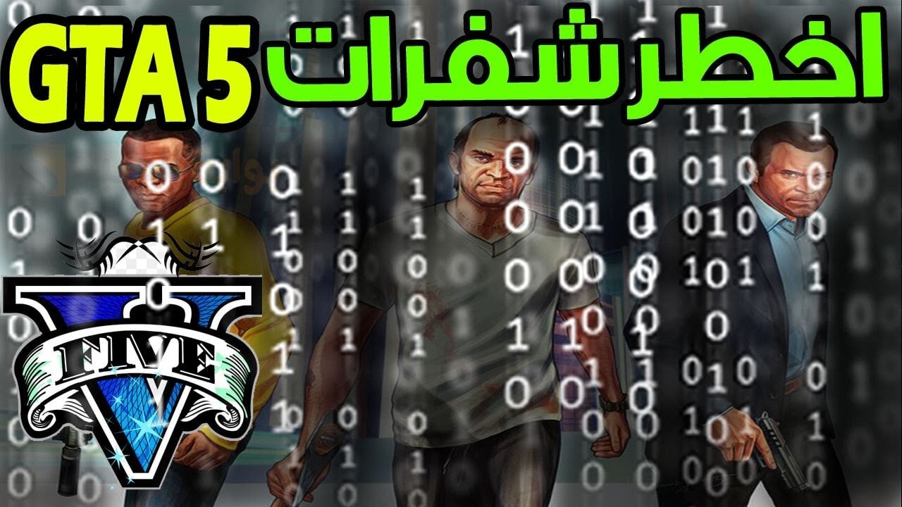 الأحدث والأحطر علي الأطلاق… قائمة شفرات وكلمات سر GTA 5 كودات جاتا 5 الجديدة