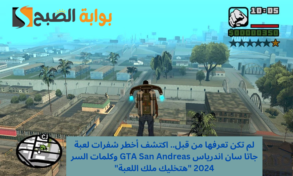 لم تكن تعرفها من قبل.. اكتشف أخطر شفرات لعبة جاتا سان اندرياس GTA San Andreas وكلمات السر 2024 “هتخليك ملك اللعبة”