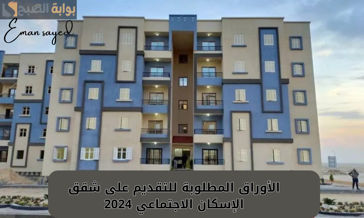 الأوراق المطلوبة للتقديم على شقق الإسكان الاجتماعي 2024.. وأماكن الشقق الجاهزة للتسليم الفوري