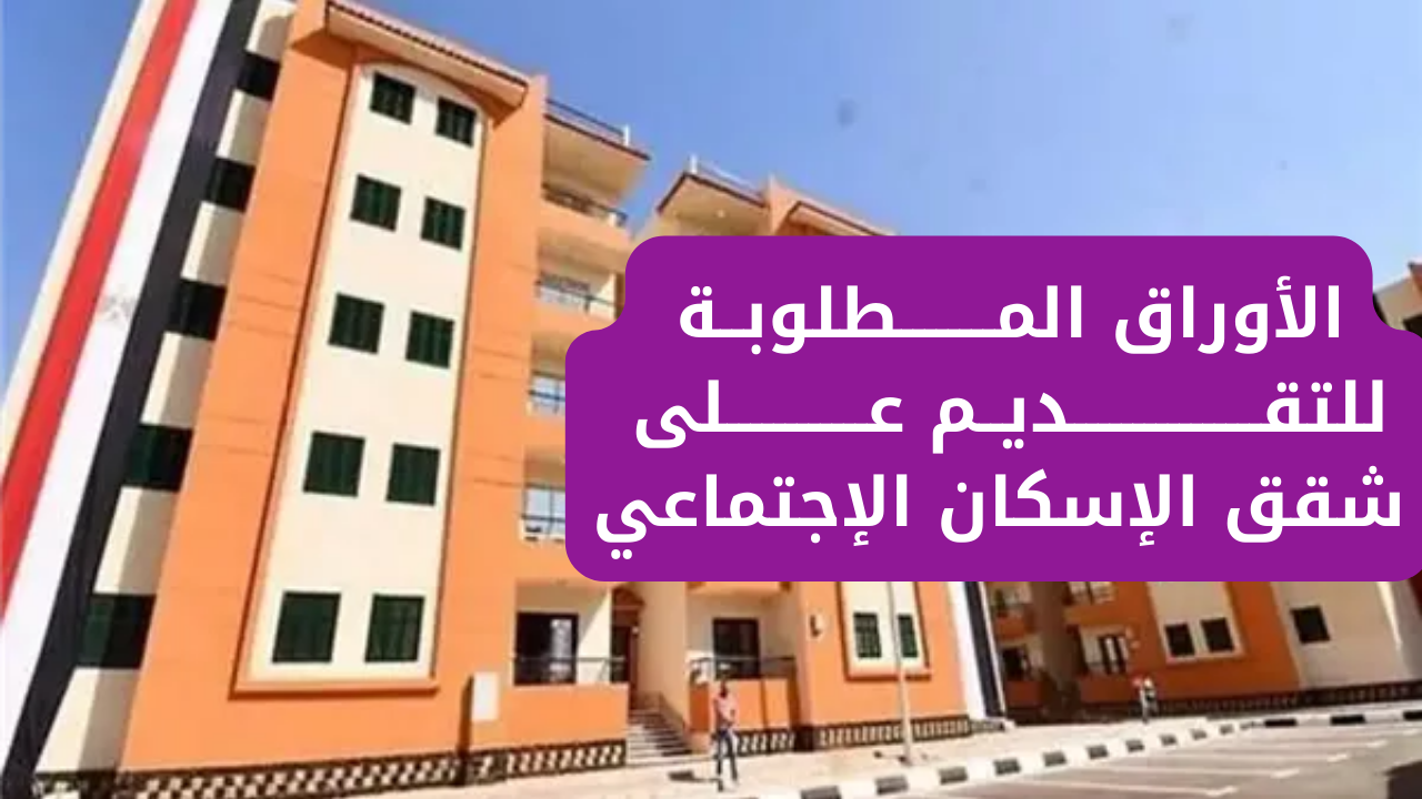 “جهز ورقك واحصل على شقه”.. الأوراق المطلوبة للتقديم على شقق الإسكان الإجتماعي لمحدودي الدخل يومي 18 و 26 نوفمبر 2024 (سكن لكل المصريين 5)