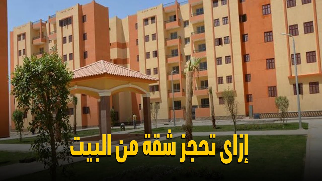 كراسة شروط شقق الإسكان الاجتماعي.. لينك التقديم علي حجز الشقق وأماكن مكاتب البريد لشراء الكراسة