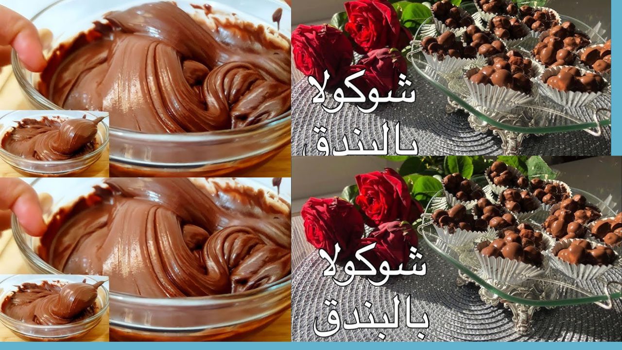 بكل سهولة حضري شوكولاتة بالبندق أحلى من الجاهزة بمكونات بسيطة في المنزل للسندوتشات والتحلية