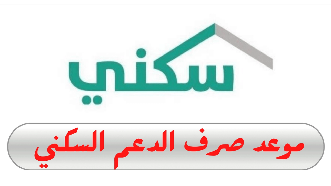 موعد صرف دعم سكني لشهر نوفمبر واهم شروط الاستحقاق