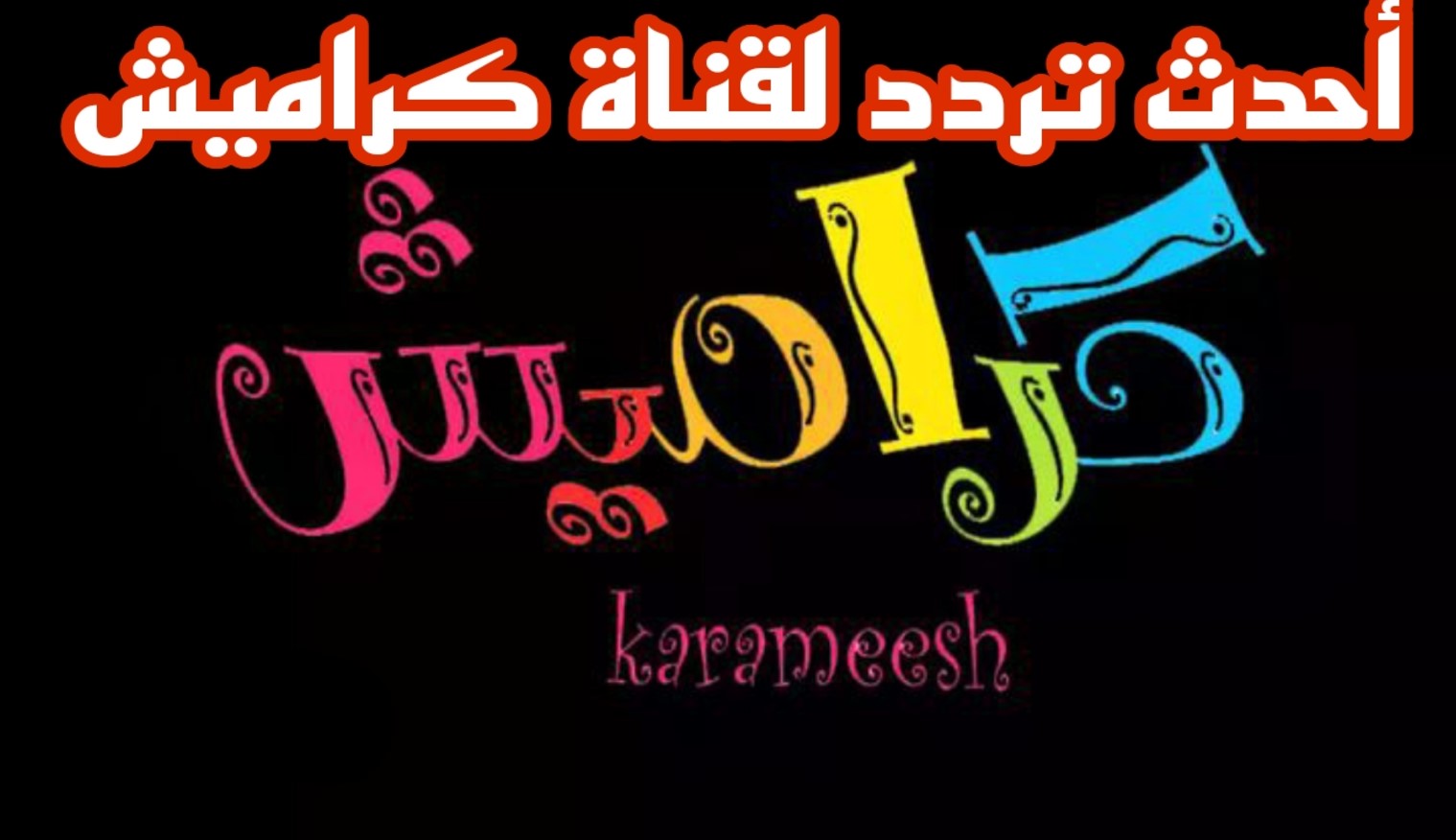 أحلى قناة لطفلك.. تردد كراميش الجديد على القمر الصناعي بجودة هائلة