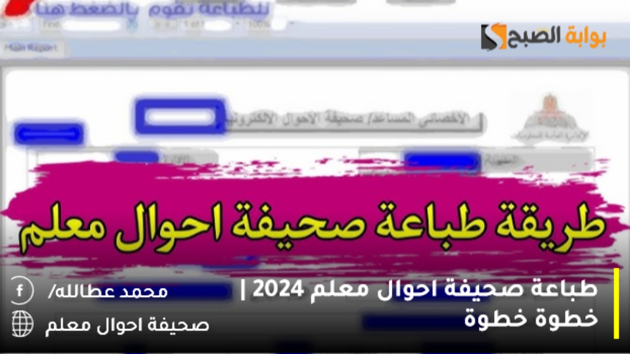 طباعة صحيفة احوال معلم 2024 | خطوة خطوة