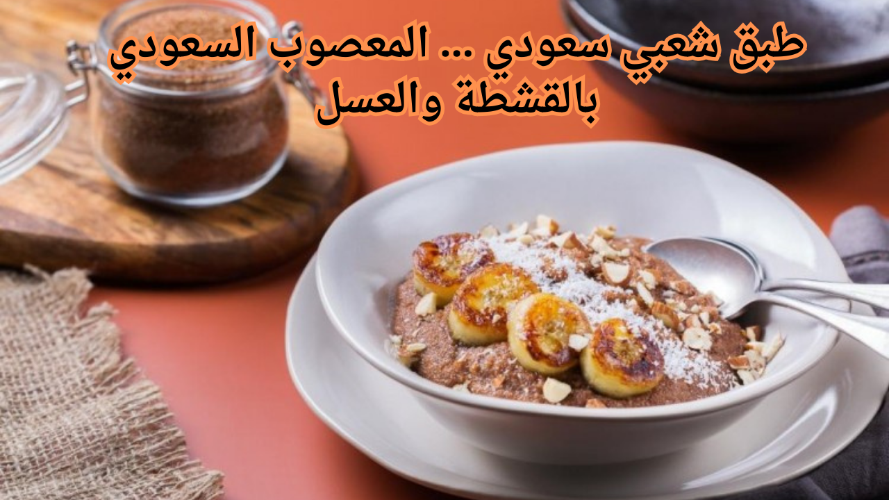 طبق شعبي سعودي … المعصوب السعودي بالقشطة والعسل