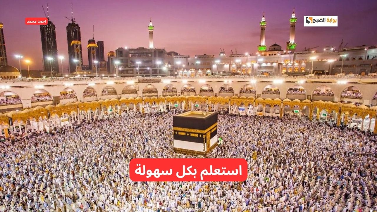 بخطوات سهله.. كيفية الاستعلام عن نتائج قرعة الحج 2025 وأهم التفاصيل