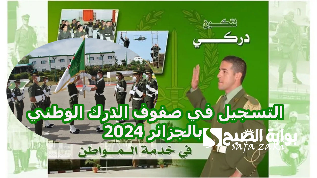 للشباب الجزائري ..  خطوات التسجيل في صفوف الدرك الوطني بالجزائر 2024 والشروط المطلوبة وزارة الدفاع