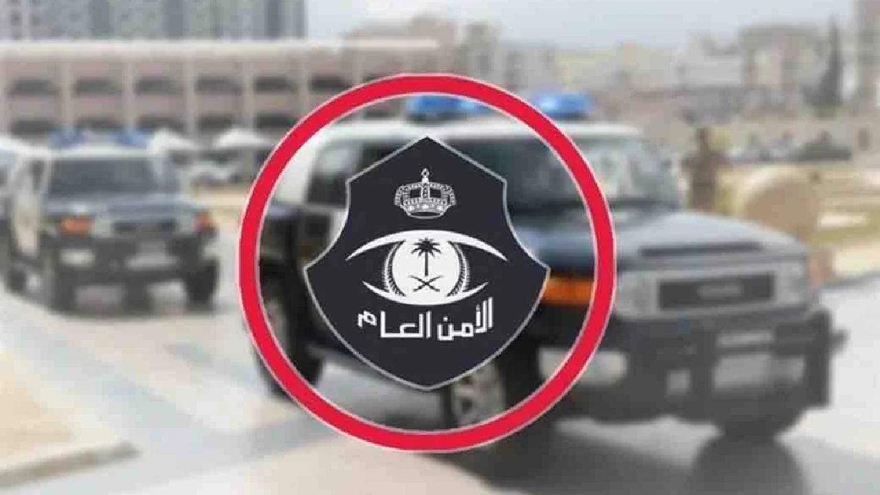 تحذير هاام.. الأمن العام في السعودية يحذر من الحسابات المزيفة