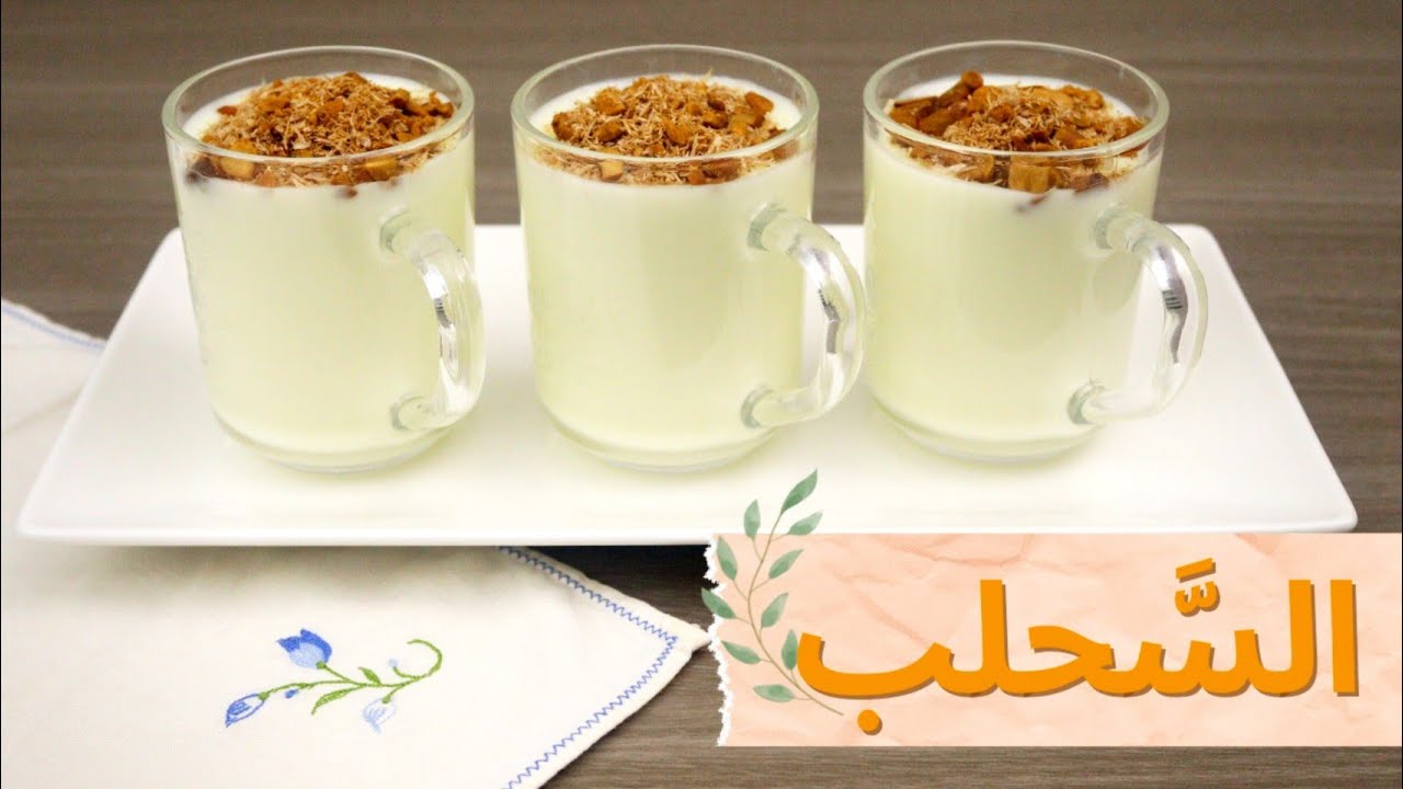 على طريقة الكافيهات .. طريقة تحضير مشروب السحلب في المنزل
