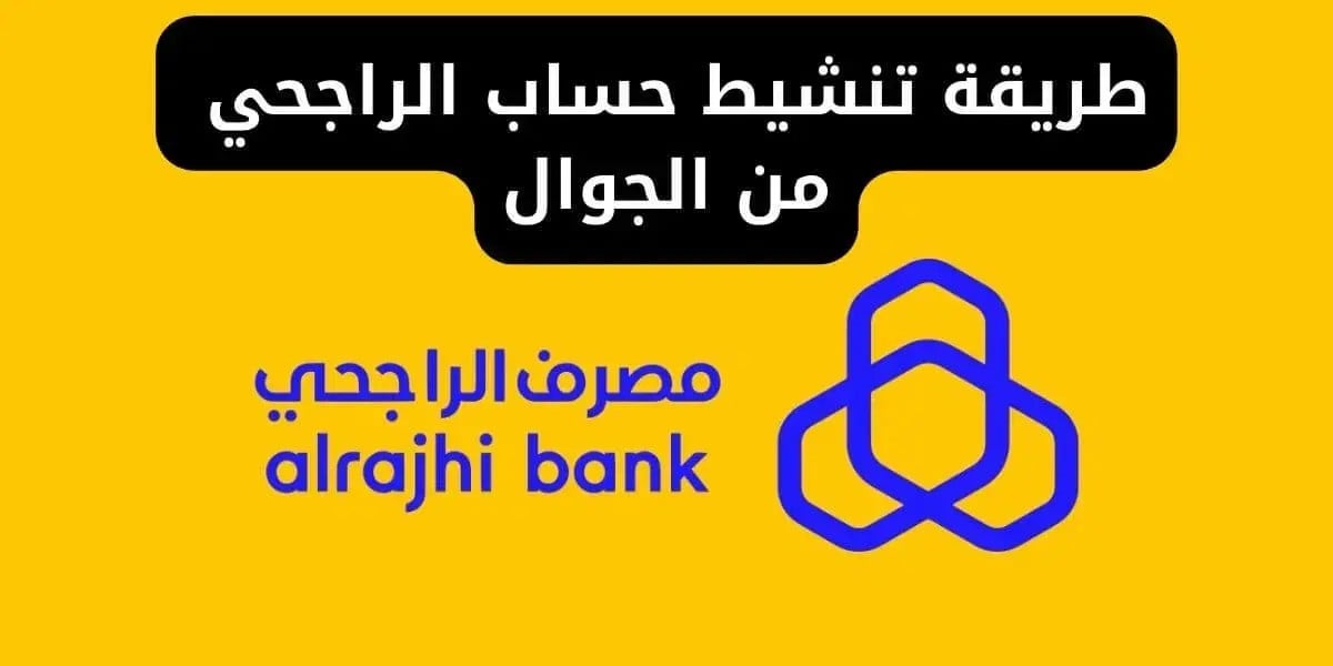 خطوات تنشيط حساب الراجحي المجمد لدى جميع عملاء البنك
