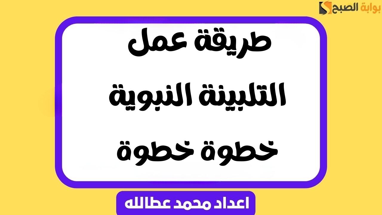 طريقة عمل التلبينة النبوية | خطوة خطوة