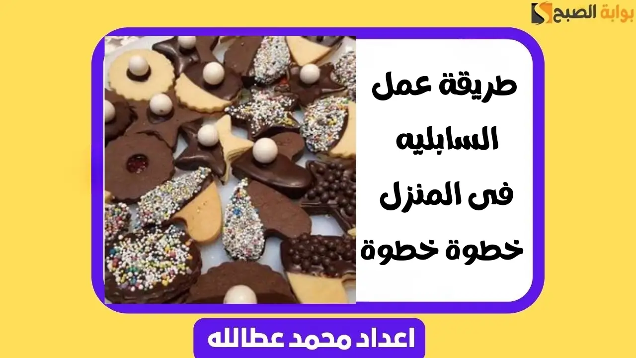 طريقة عمل السابليه فى المنزل .. خطوة خطوة