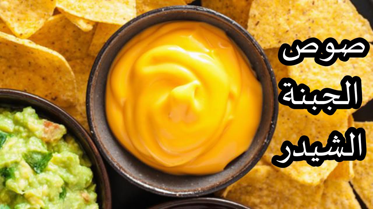 طريقة عمل صوص الجبنة البيضاء والشيدر بطعم لذيذ أحلى من الجاهز
