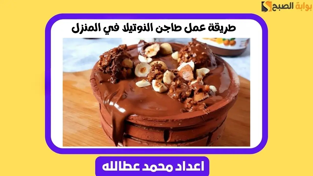 طريقة عمل طاجن النوتيلا في المنزل | خطوة خطوة