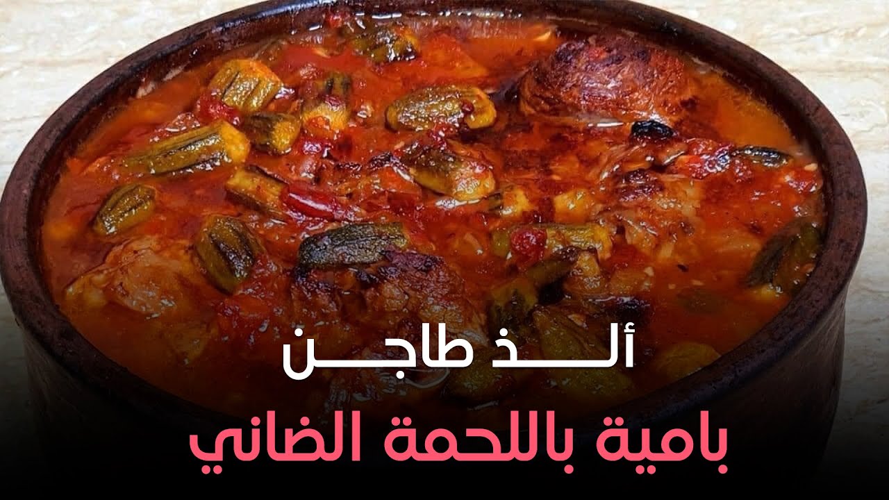 جهزي طاجن بامية باللحمة الضاني على أصولها بـ ريحة وطعم زمان بطريقة جدتي واستمتعي بألذ طبق للغداء