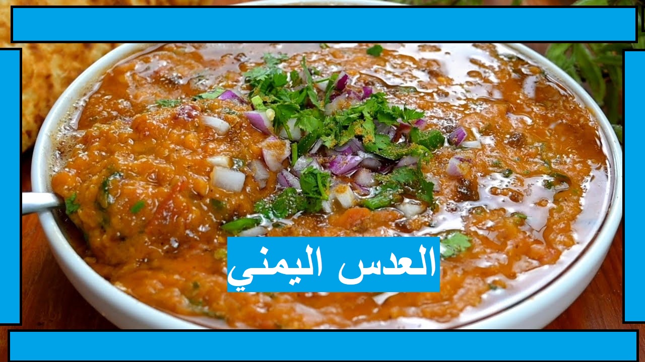 “أكلة دافئة بطعم لذيذ مغذي” طريقة عمل طبق عدس مدمس يمني بالمقادير الصحيحة