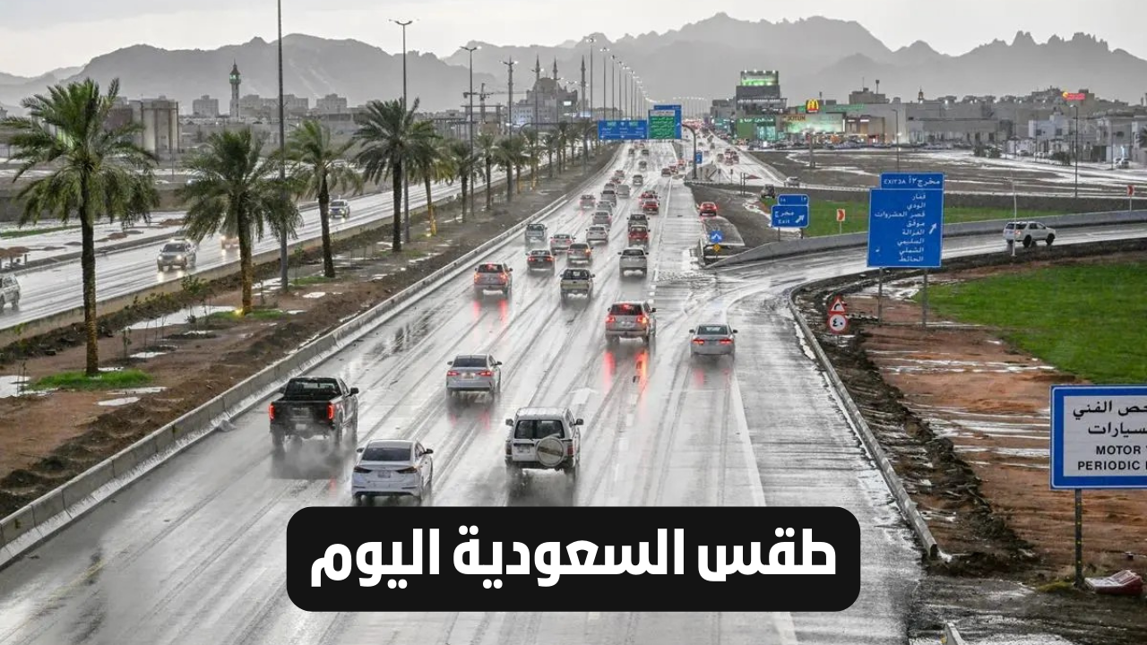 طقس السعودية اليوم.. أمطار غزيرة وعواصف رعدية على عدة مناطق