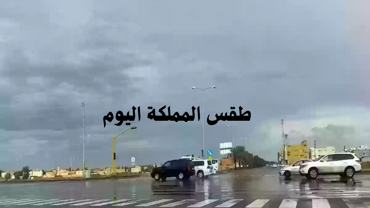 الإنذار المبكر بالسعودية.. تنبيه من أمطار ورياح شديدة وصواعق رعدية على هذه المناطق