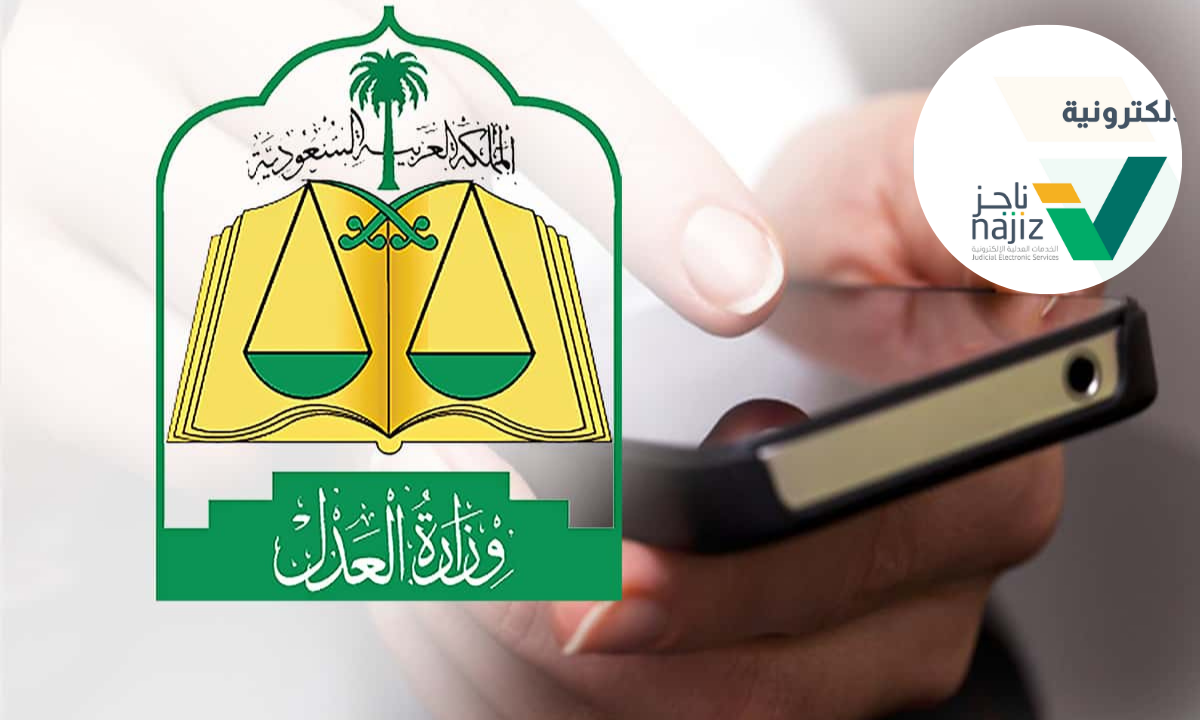 خدمة طلب إقرار القناعة بالحكم عبر منصة ناجز 2024.. الخطوات بالتفصيل