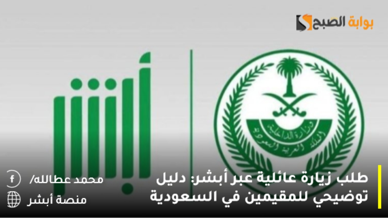 طلب زيارة عائلية عبر أبشر: دليل توضيحي للمقيمين في السعودية