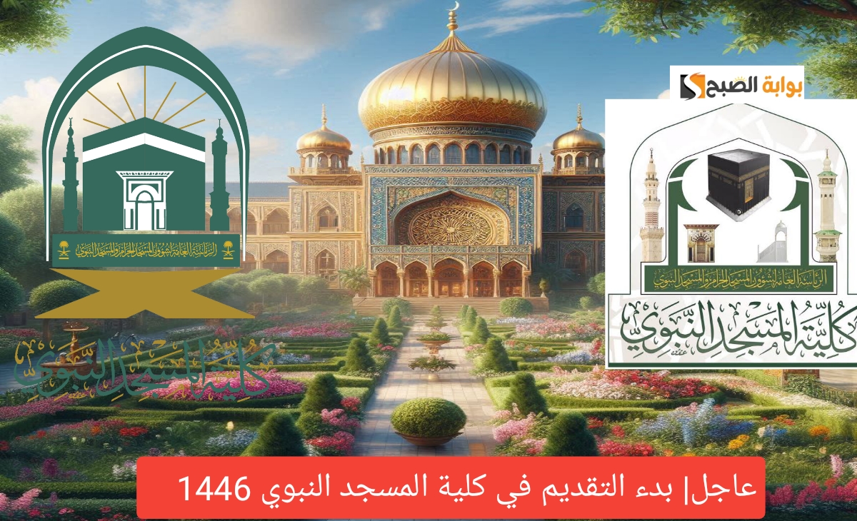 عاجل| بدء التقديم في كلية المسجد النبوي 1446 الفصل الدراسي الثاني ب 10 شروط