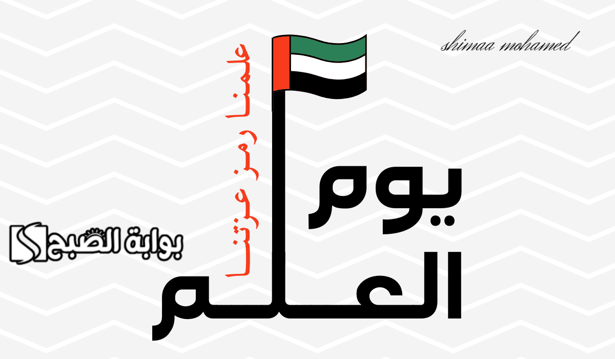 “وش اقول في يوم العلم” اجمل عبارات تهنئة بمناسبة يوم العلم الإماراتي 2024
