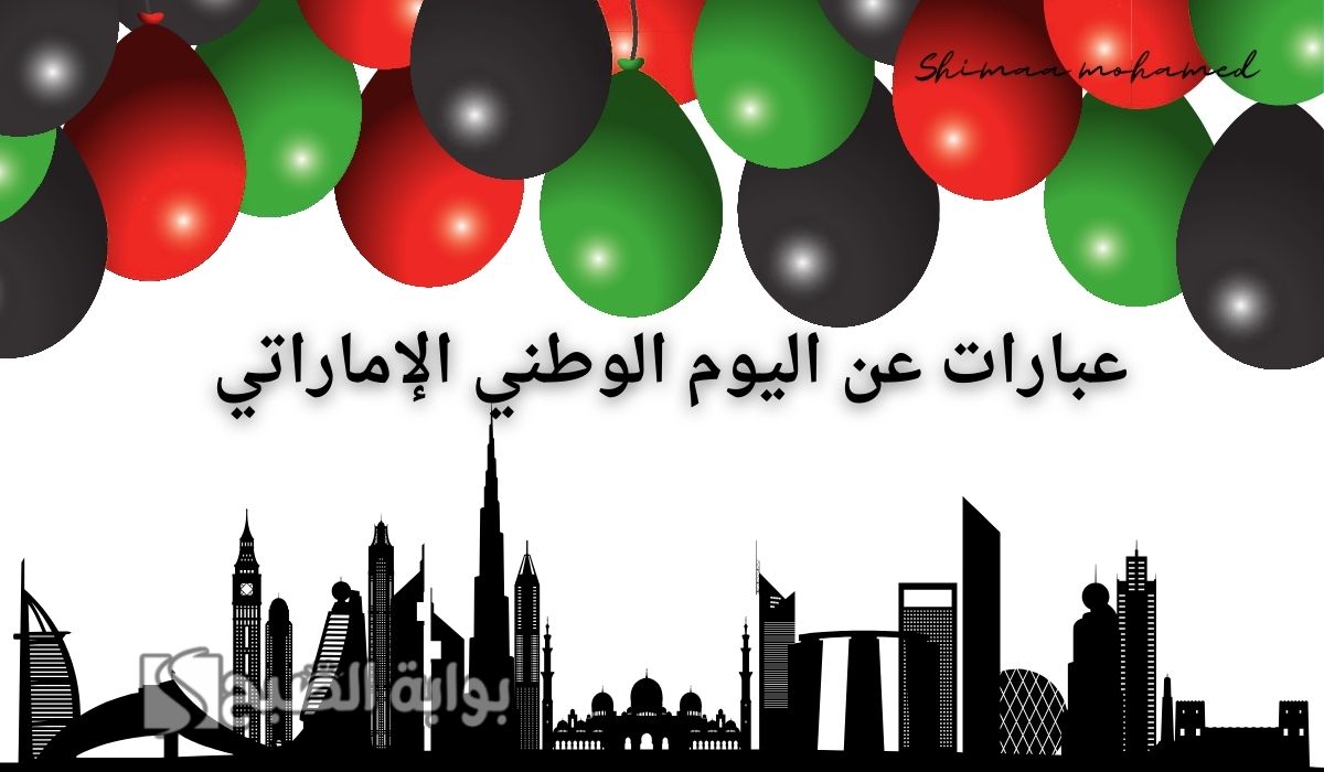 “UAE National Day” أروع عبارات عن اليوم الوطني الإماراتي 2024.. كل عام والإمارات العزيزة بخير