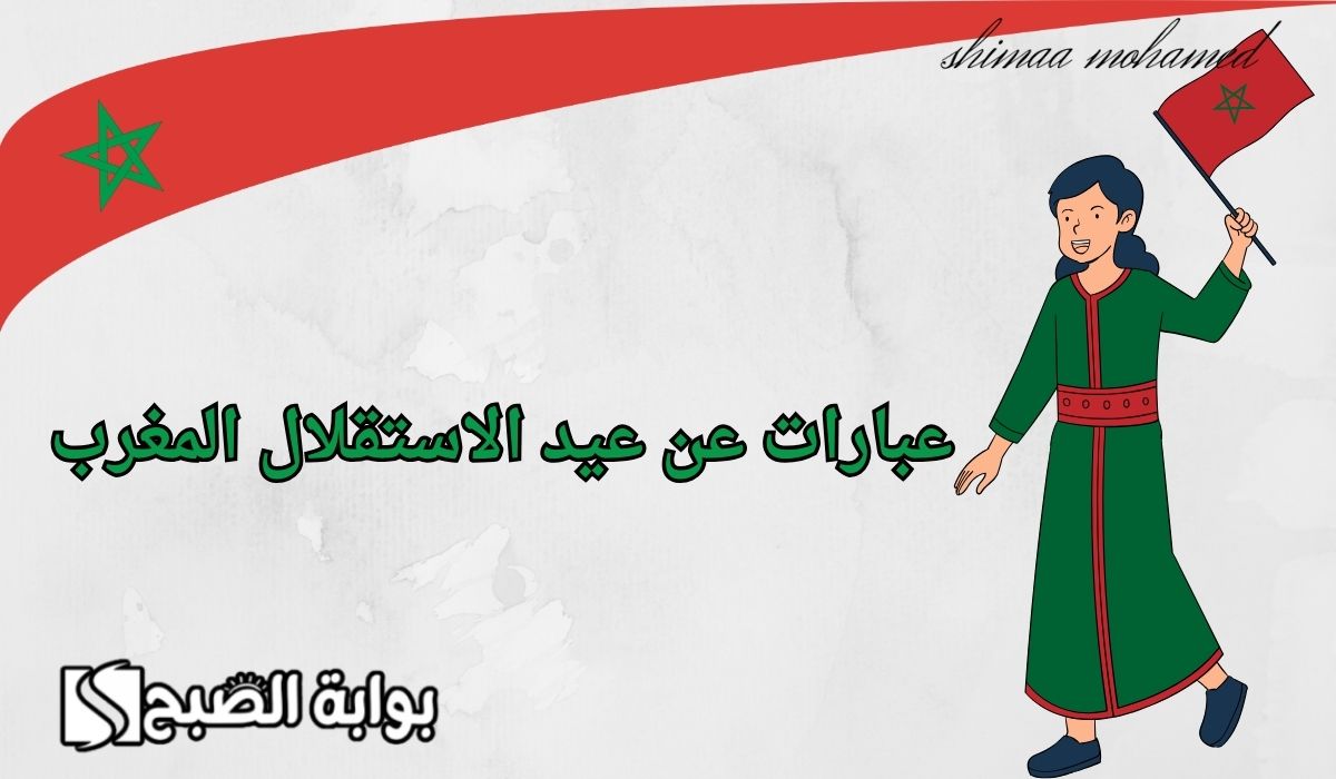 كل عام والوطن بألف خير.. أجمل عبارات عن عيد الاستقلال المغربي 2024