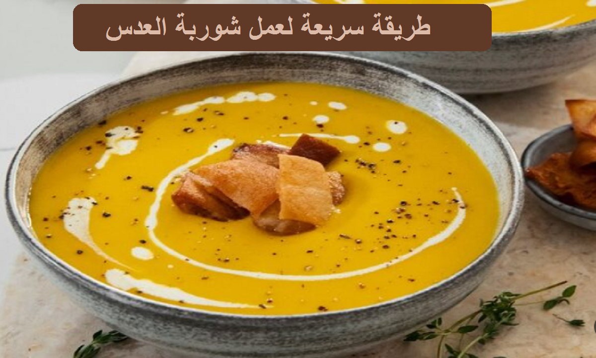 في ليالي الشتاء الباردة.. طريقة عمل شوربة العدس بمكونات منزلية بسيطة